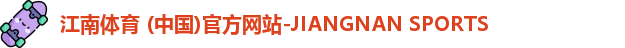 江南体育